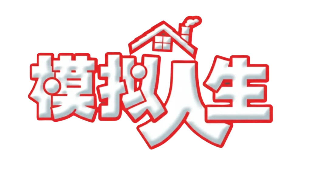 The official localized Simplified Chinese logo for The Sims franchise, featuring the characters "模拟人生" in bold white letters with a thick red border, set against a dark blue background. A stylized red roof with a chimney rests above the text.