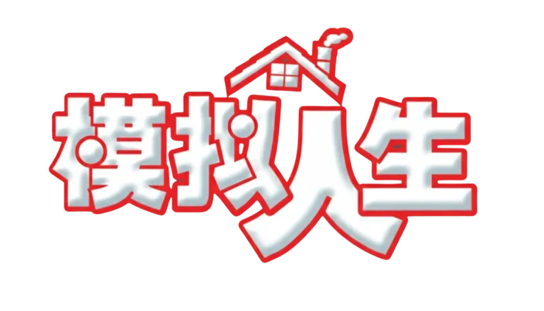 The official localized Simplified Chinese logo for The Sims franchise, featuring the characters "模拟人生" in bold white letters with a thick red border, set against a dark blue background. A stylized red roof with a chimney rests above the text.