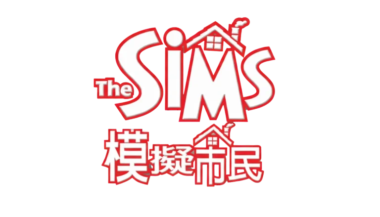 The official localized Traditional Chinese logo for The Sims franchise, featuring the English text "The SIMS" above the Chinese characters "模擬市民" in bold white letters with a thick red border, set against a dark blue background. A stylized red roof with a chimney rests above the letters I and M.