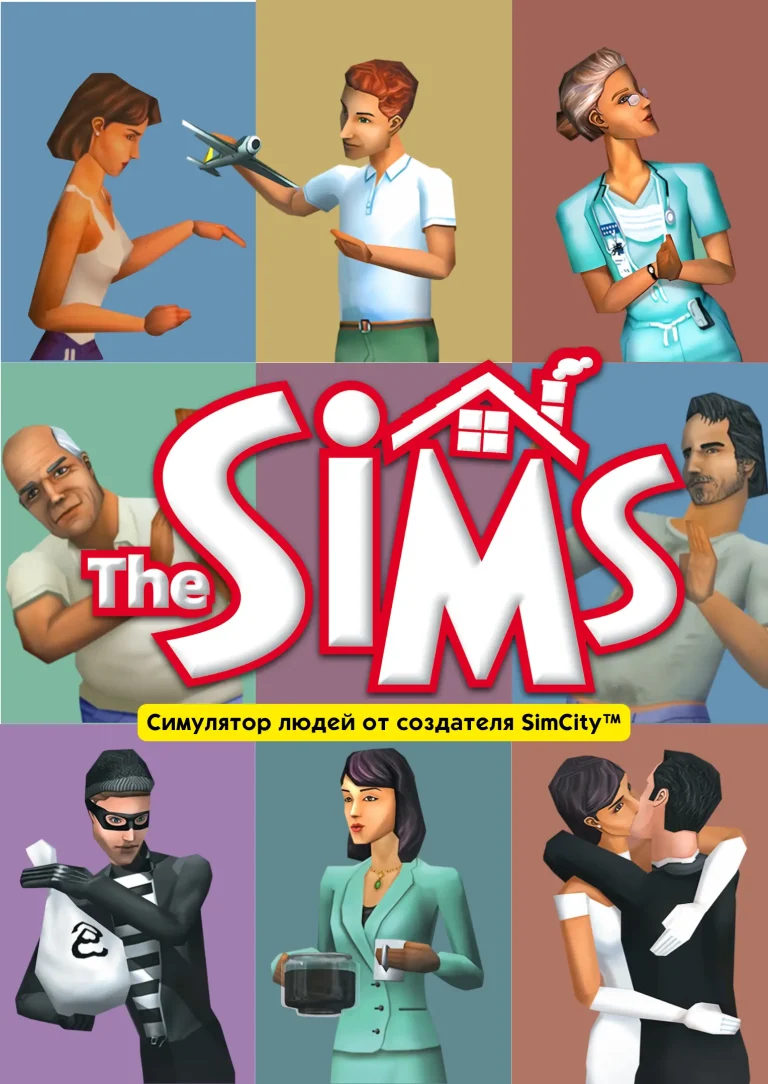 The official localized Russian box cover art for the original The Sims game. The image is divided into colorful square panels showcasing various Sims in everyday life situations, including a burglar, a kissing couple, a businesswoman with a coffee pot, and a doctor. In the center is the classic "The SIMS" logo placed above a yellow banner containing the Russian text "Симулятор людей от создателя SimCity™".