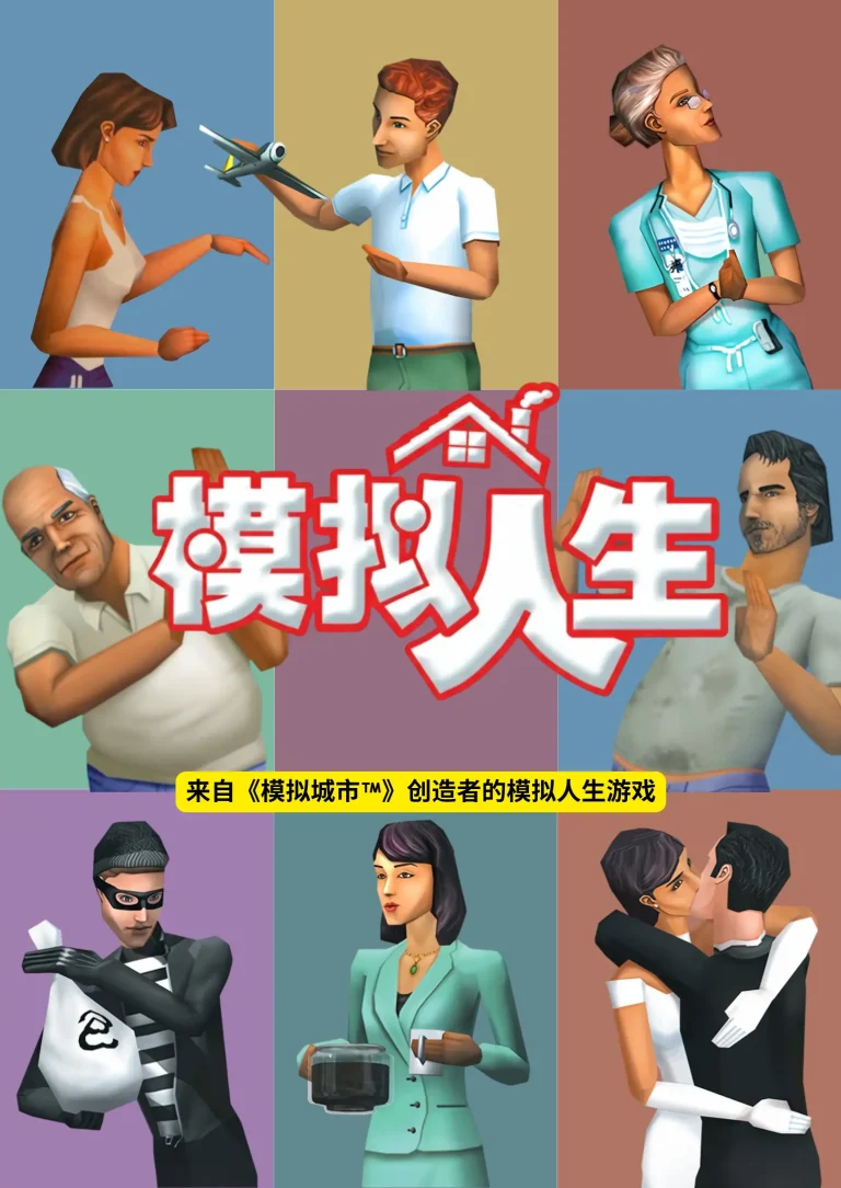 The official localized Simplified Chinese box cover art for the original The Sims game. The image is divided into colorful square panels showcasing various Sims in everyday life situations, including a burglar, a kissing couple, a businesswoman with a coffee pot, and an older man looking surprised. In the center are the Simplified Chinese characters "模拟人生" with a stylized red roof above them, serving as the localized logo for the game.