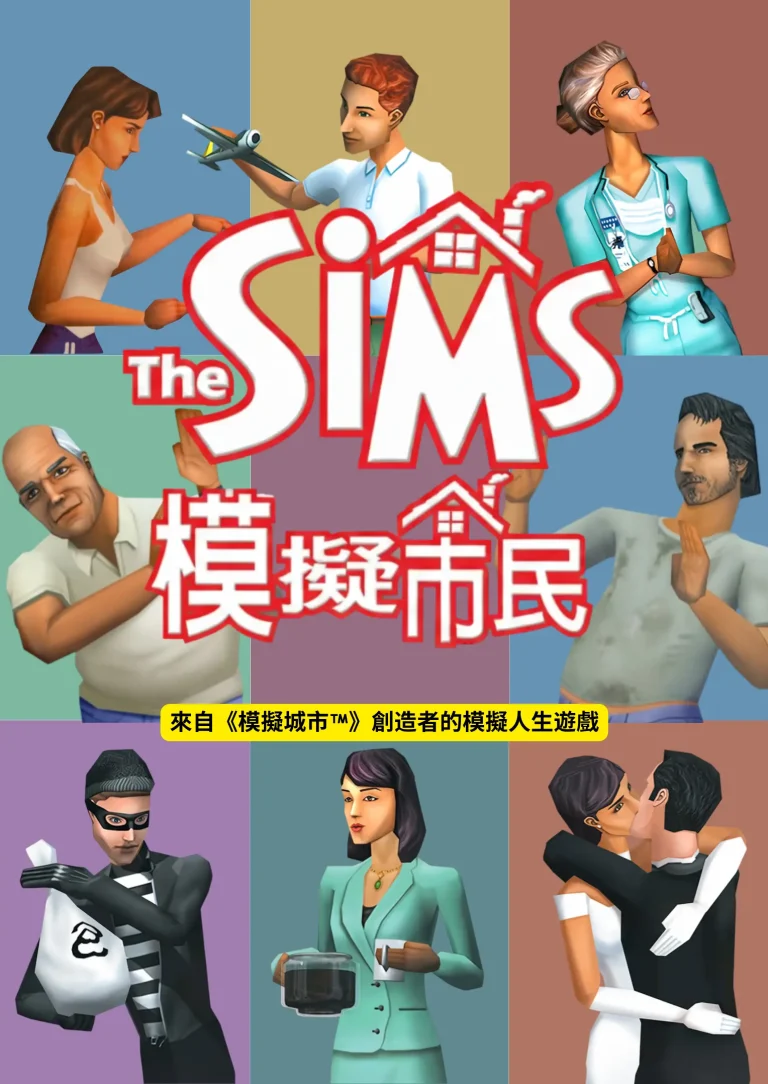The official localized Traditional Chinese box cover art for the original The Sims game. The image is divided into colorful square panels showcasing various Sims in everyday life situations, including a burglar, a kissing couple, a businesswoman with a coffee pot, and a doctor. In the center is the classic "The SIMS" logo placed above the Traditional Chinese characters "模擬市民".