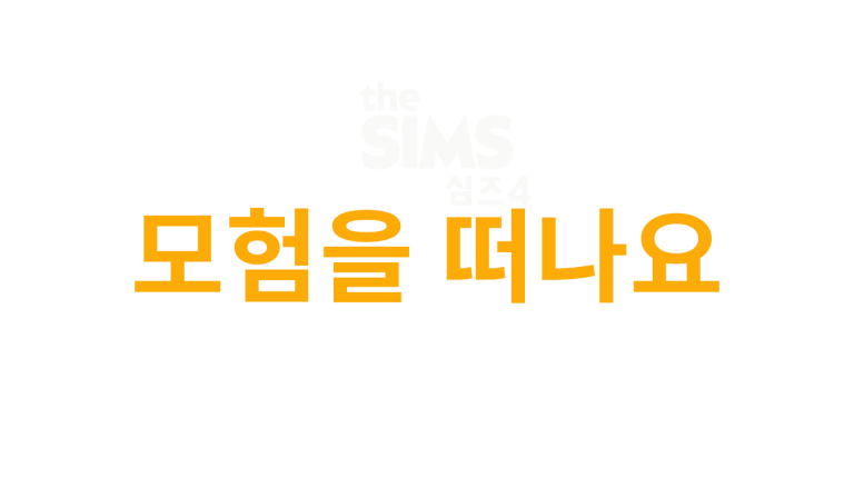 the-sims-4-adventure-awaits-logo-korean-ko