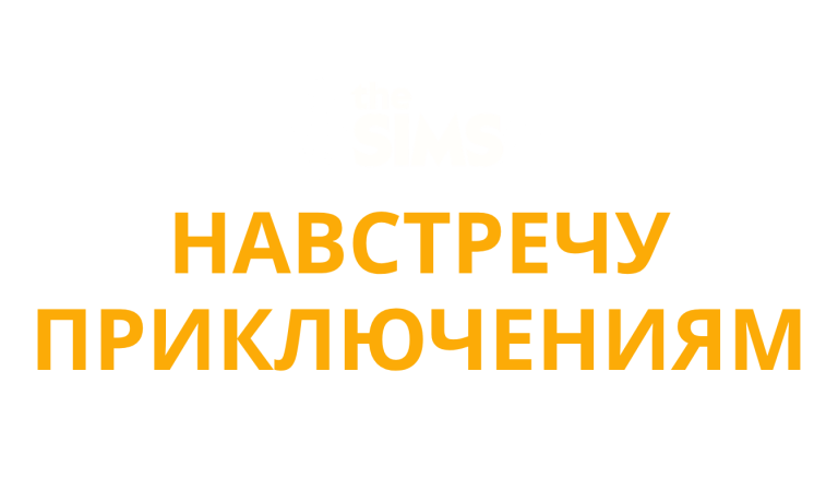 the-sims-4-adventure-awaits-logo-russian-ru