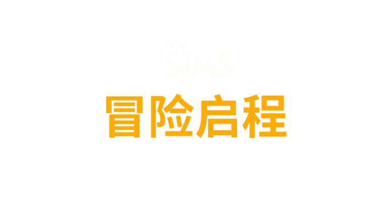 the-sims-4-adventure-awaits-logo-simplified-chinese-zh-cn