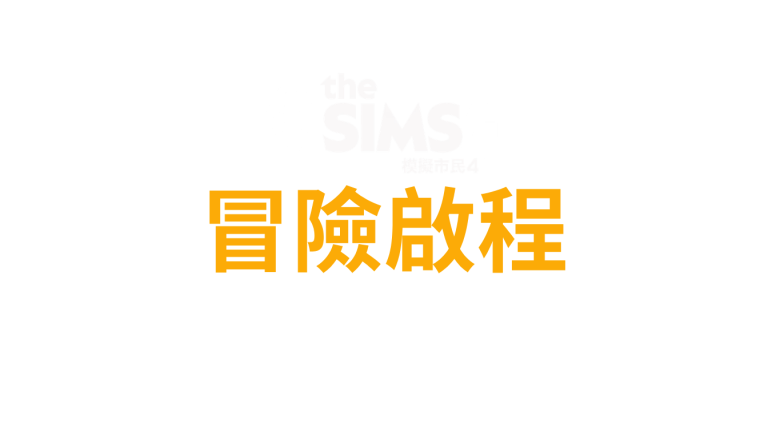 the-sims-4-adventure-awaits-logo-traditional-chinese-zh-tw