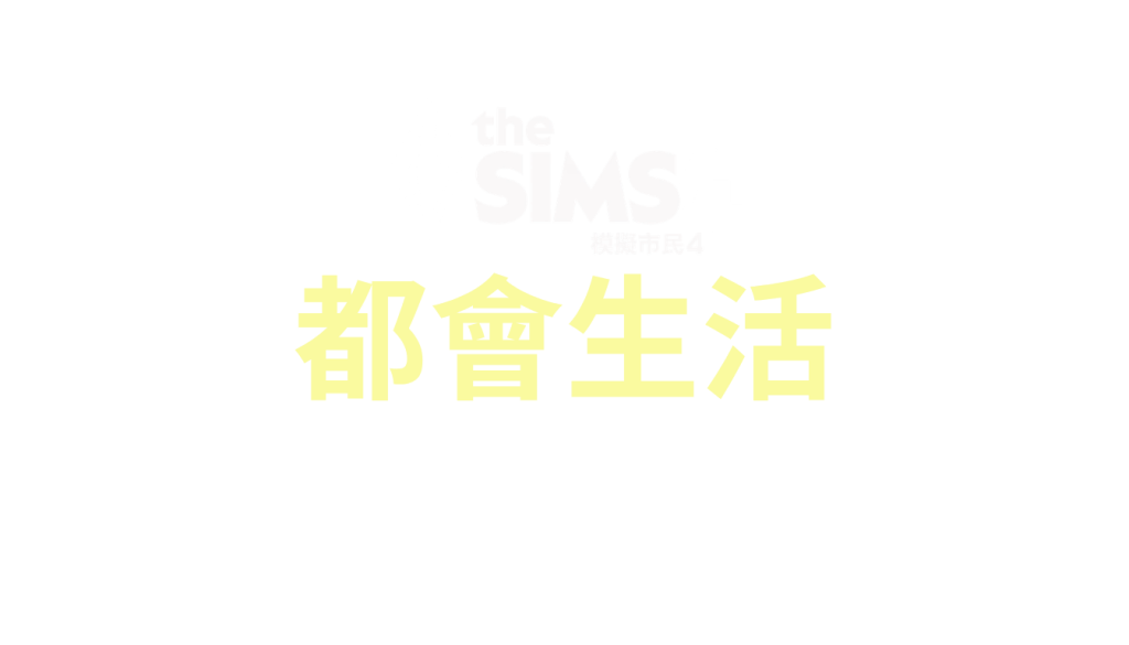 The Sims 4 City Living (PC, Mac, Xbox, Playstation)