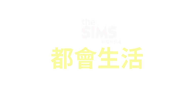 the-sims-4-city-living-logo-v3-zh-tw-traditional-chinese