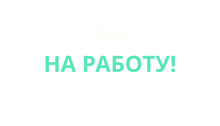 the-sims-4-get-to-work-logo-v3-ru-russian