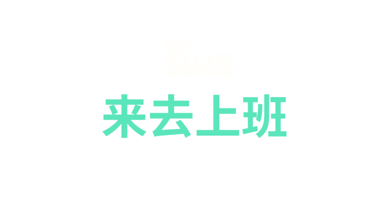 the-sims-4-get-to-work-logo-v3-zh-cn-simplified-chinese