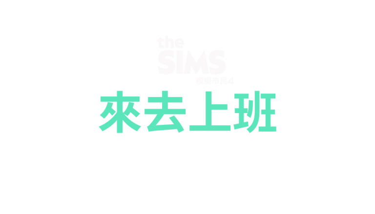 the-sims-4-get-to-work-logo-v3-zh-tw-traditional-chinese