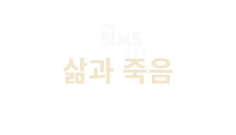 the-sims-4-life-and-death-logo-v2-ko-korean