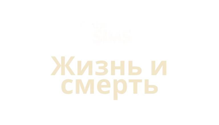 the-sims-4-life-and-death-logo-v2-ru-russian