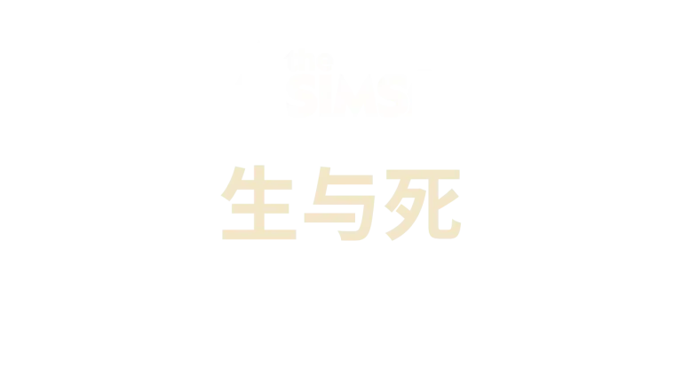 the-sims-4-life-and-death-logo-v2-zh-cn-simplified-chinese