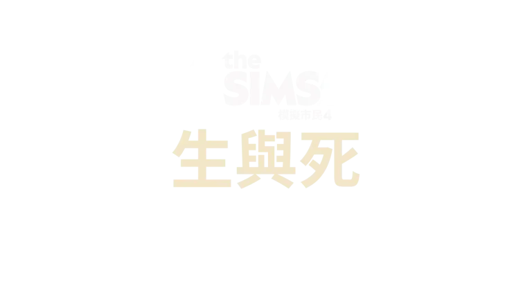 the-sims-4-life-and-death-logo-v2-zh-hant-traditional-chinese
