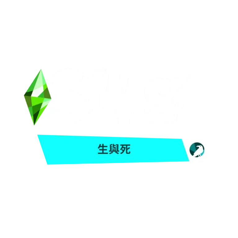 the-sims-4-life-and-death-logo-zh-hant-traditional-chinese