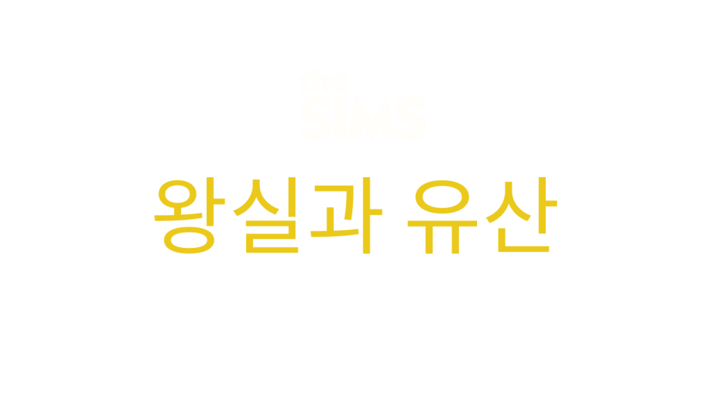 the-sims-4-royalty-and-legacy-logo-korean-ko