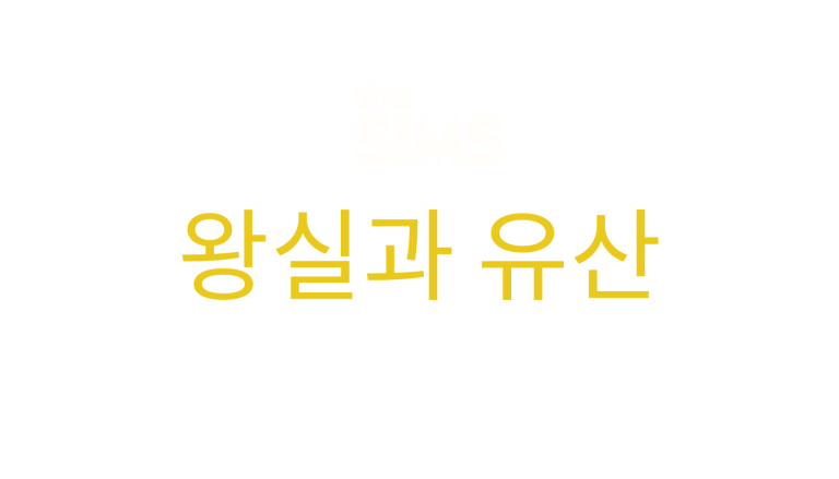 the-sims-4-royalty-and-legacy-logo-korean-ko