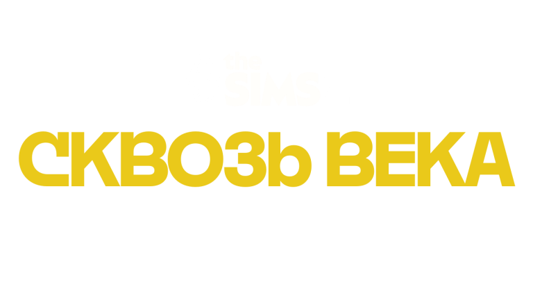 the-sims-4-royalty-and-legacy-logo-russian-ru