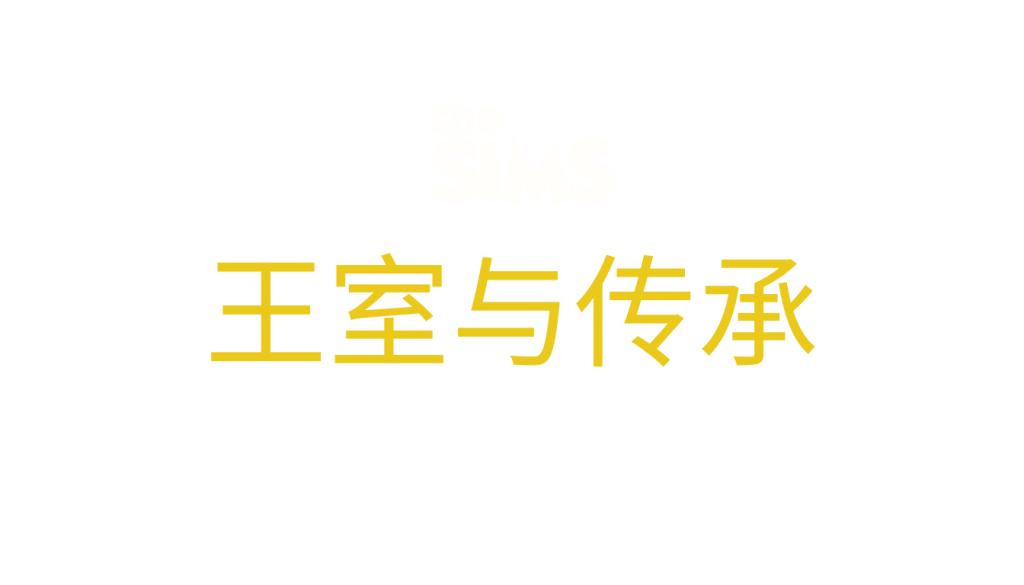 the-sims-4-royalty-and-legacy-logo-simplified-chinese-zh-hans