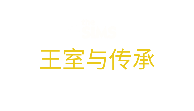 the-sims-4-royalty-and-legacy-logo-simplified-chinese-zh-hans
