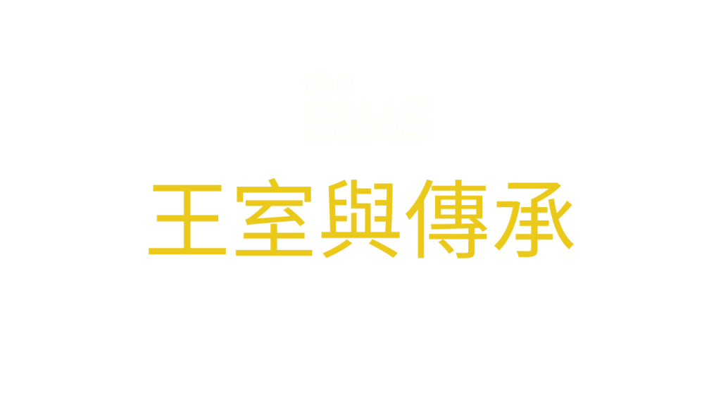 the-sims-4-royalty-and-legacy-logo-traditional-chinese-zh-hant