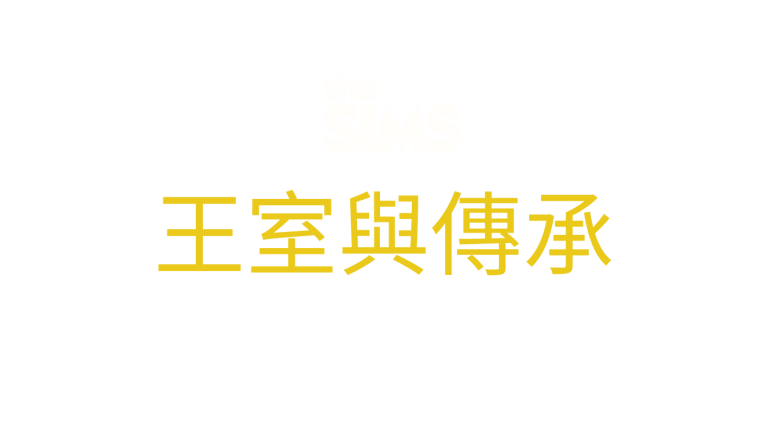 the-sims-4-royalty-and-legacy-logo-traditional-chinese-zh-hant