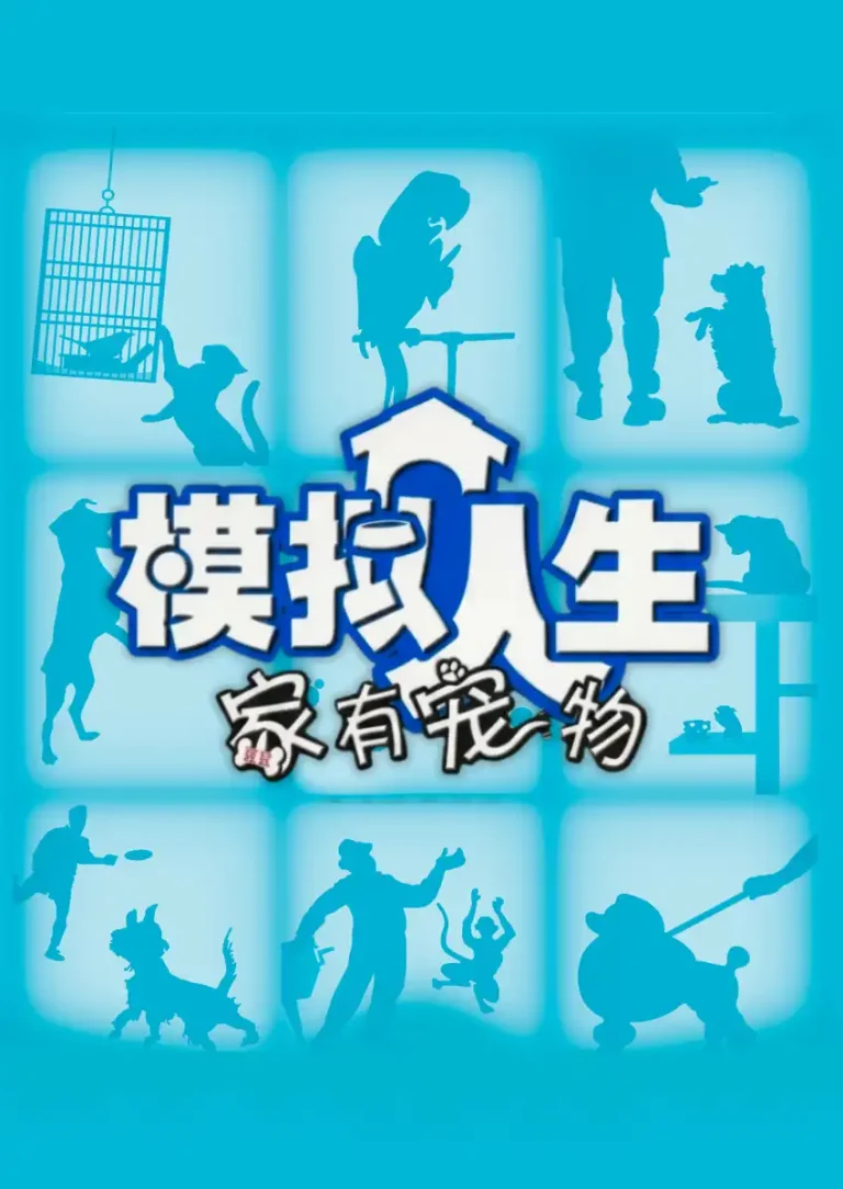 zh-cn-the-sims-unleashedcover