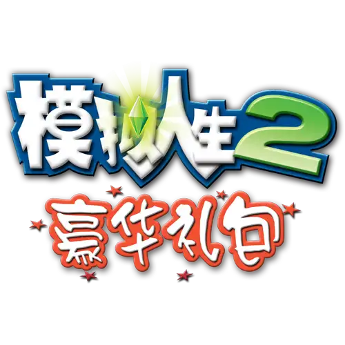 the-sims-2-double-deluxe-logo-simplified-chinese-zh-hans