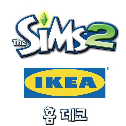 the-sims-2-ikea-home-stuff-logo-korean-ko