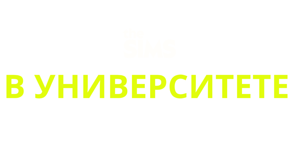 The Sims 4 Discover University (PC, Mac, Xbox, Playstation)