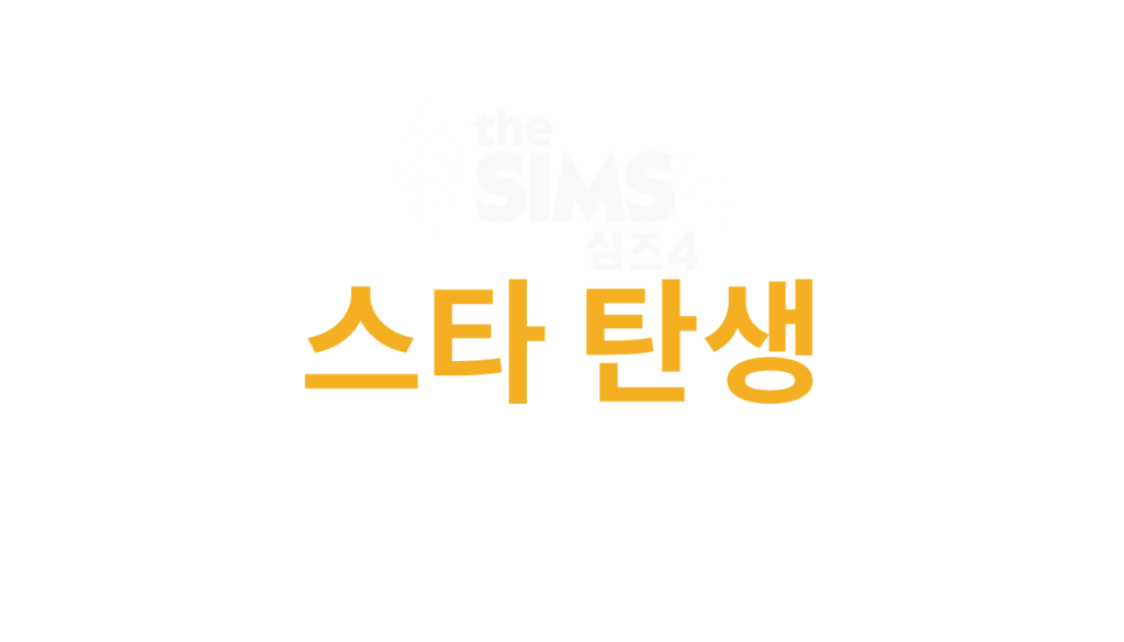 The Sims 4 Get Famous (PC, Mac, Xbox, Playstation)