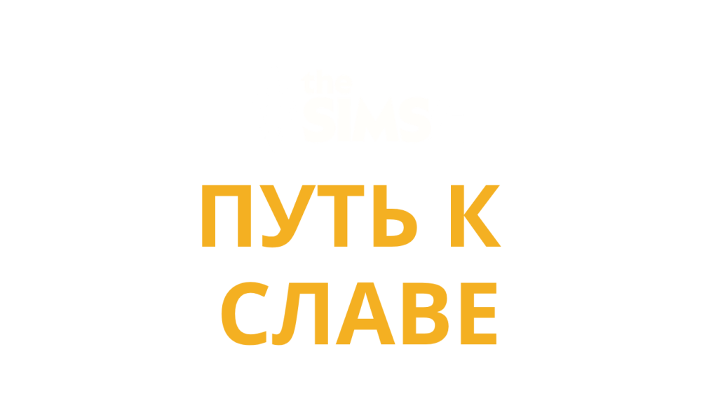 The Sims 4 Get Famous (PC, Mac, Xbox, Playstation)