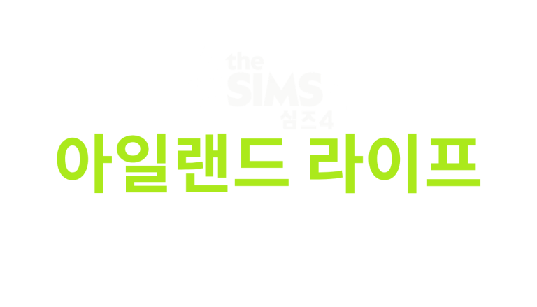 the-sims-4-island-living-logo-v3-ko-korean