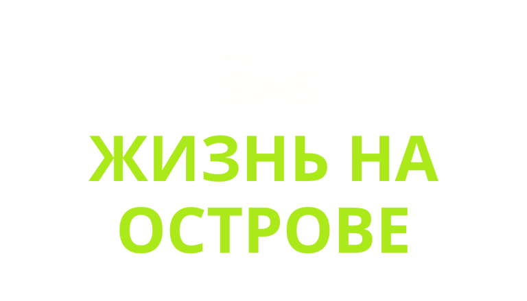the-sims-4-island-living-logo-v3-ru-russian