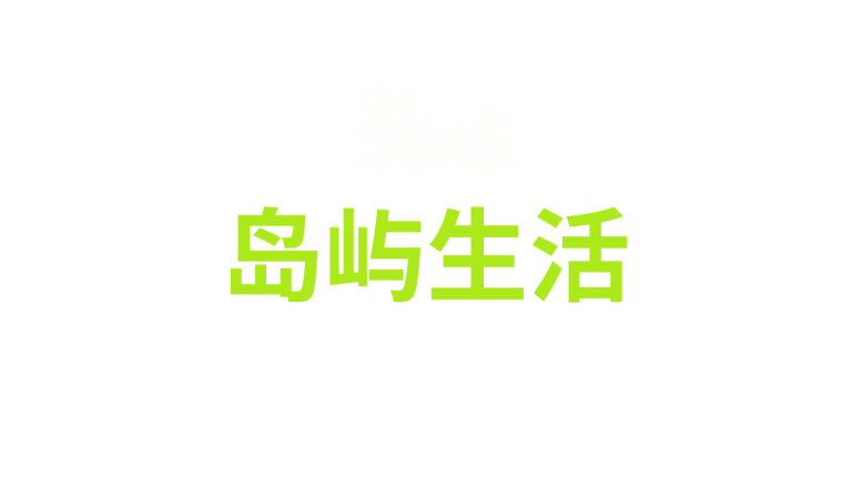 the-sims-4-island-living-logo-v3-zh-cn-simplified-chinese