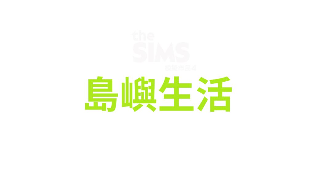 The Sims 4 Island Living (PC, Mac, Xbox, Playstation)
