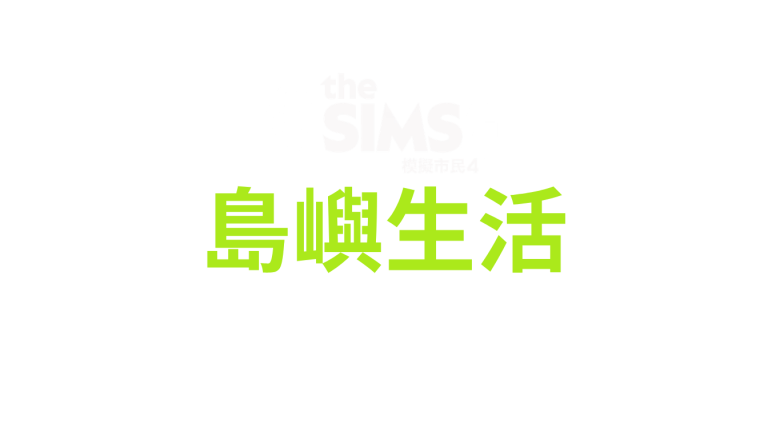 the-sims-4-island-living-logo-v3-zh-hant-traditional-chinese