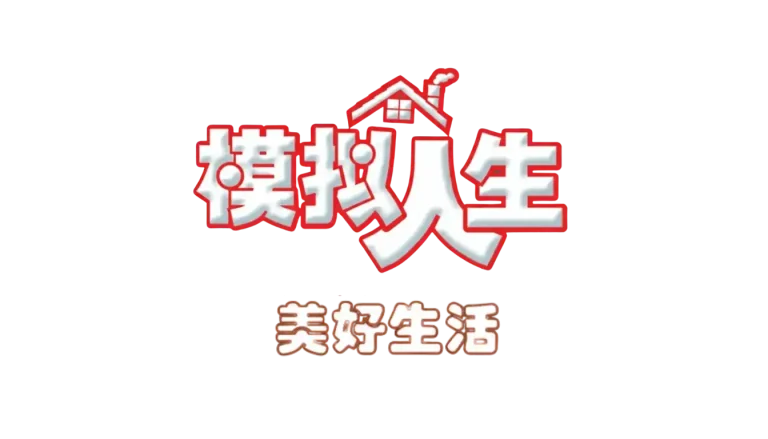 the-sims-livin-large-logo-simplified-chinese-zh-hans