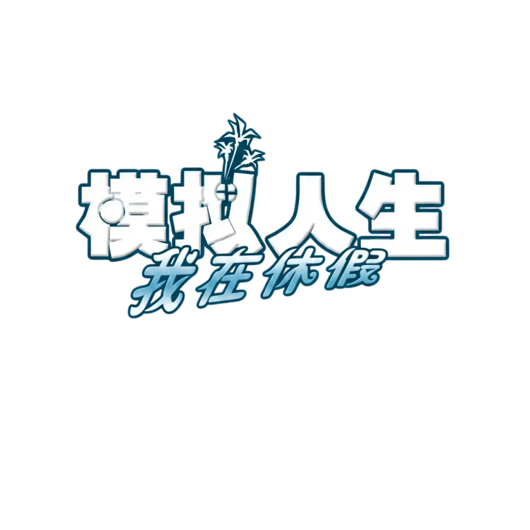 the-sims-vacation_zh-cn_logo