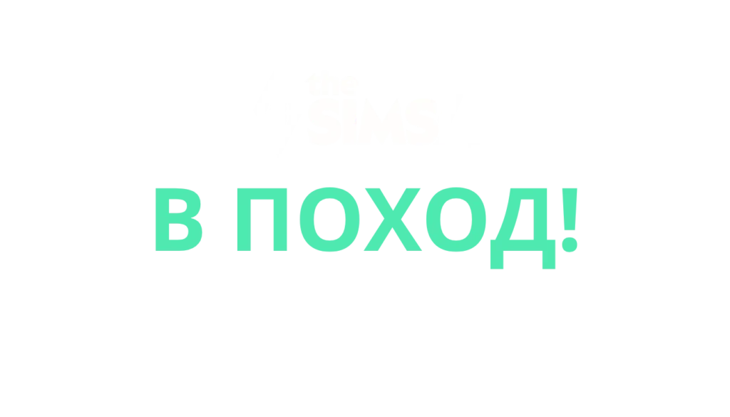 The Sims 4 Outdoor Retreat (PC, Mac, Xbox, Playstation)