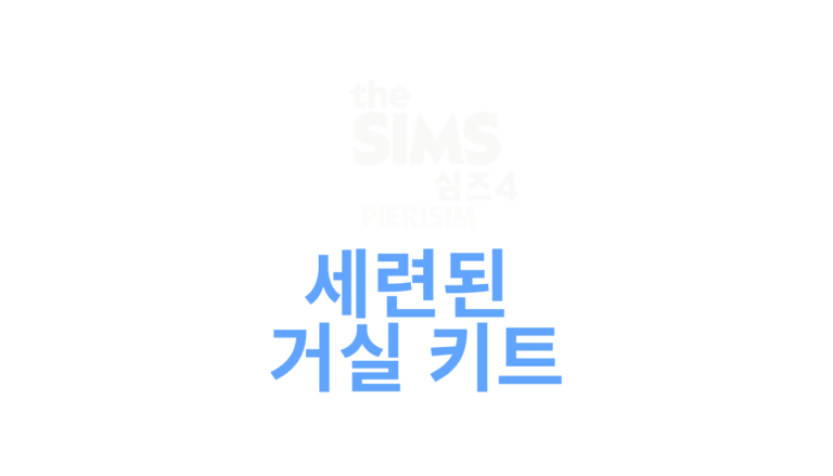 the-sims-4-refined-living-room-logo-ko-korean
