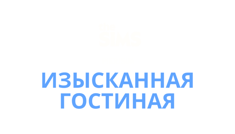 the-sims-4-refined-living-room-logo-ru-russian
