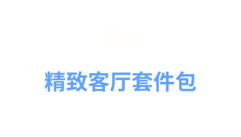 the-sims-4-refined-living-room-logo-zh-cn-simplified-chinese