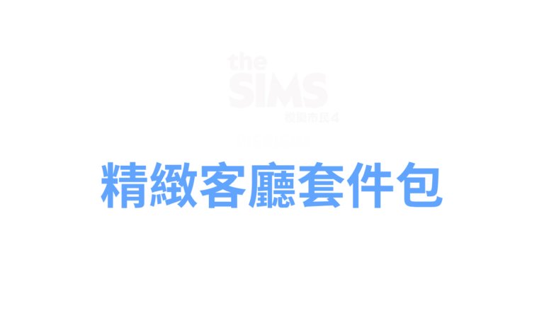 the-sims-4-refined-living-room-logo-zh-tw-traditional-chinese