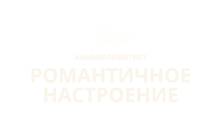 the-sims-4-sweet-allure-logo-ru-russian